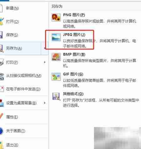 Windows图片格式转换方法