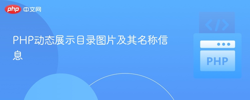 PHP动态展示目录图片和文件名方法