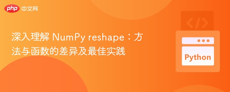 NumPyreshape方法与函数区别解析