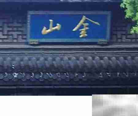 镇江一日游精华攻略