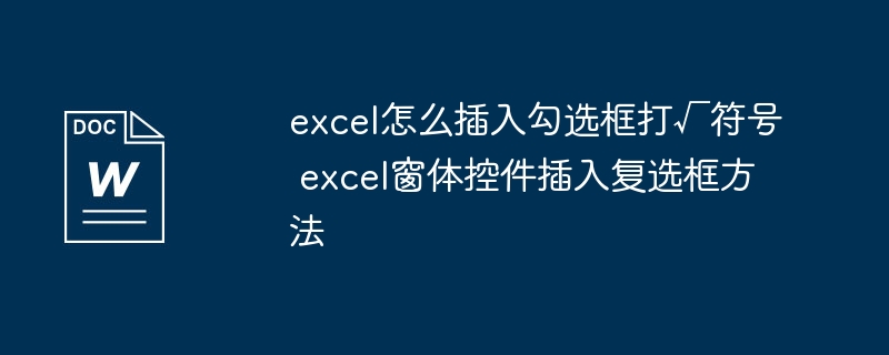 Excel插入勾选框的简单方法