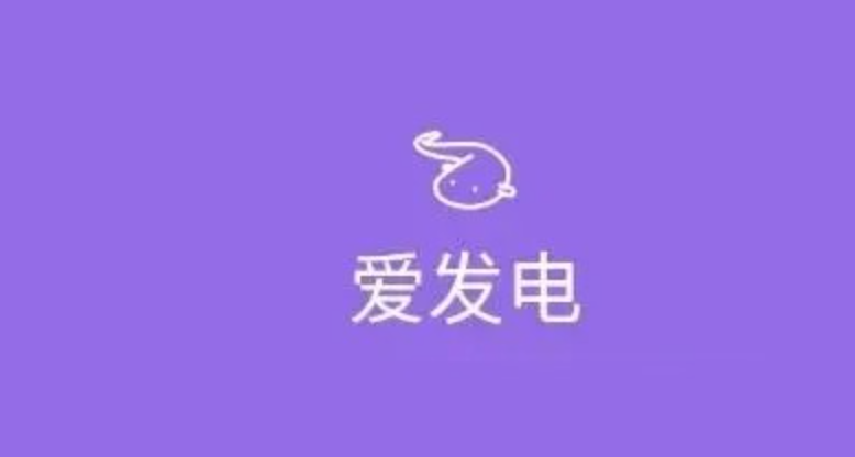 爱发电官网入口及首页详解