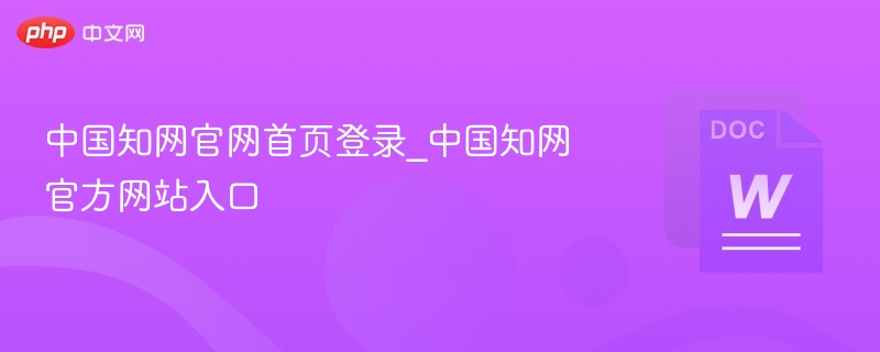 中国知网官网登录入口及使用方法