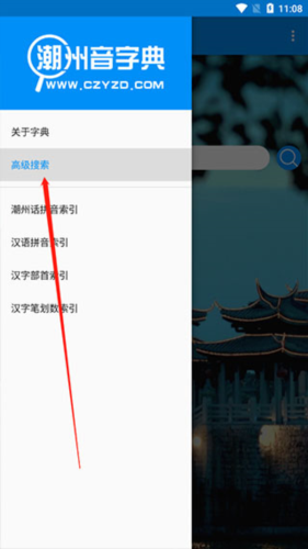 潮州音字典app高级搜索使用方法