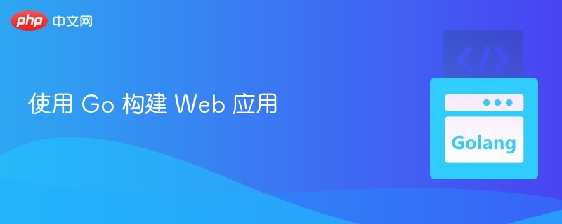 使用 Go 构建 Web 应用