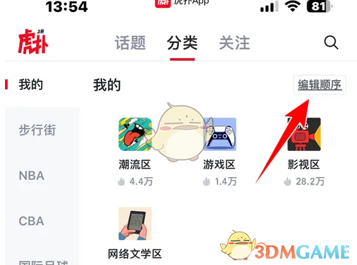 《虎扑》编辑专区分类顺序方法