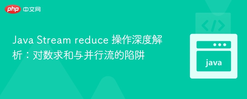 JavaStreamreduce用法与并行风险