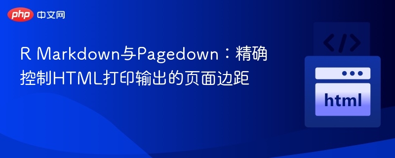 RMarkdown调整HTML打印边距技巧