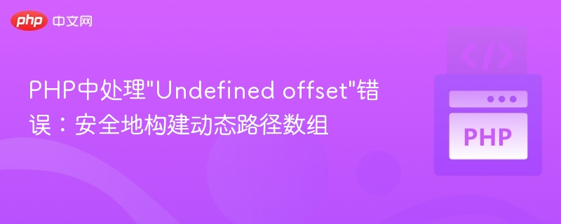 PHP处理Undefinedoffset：动态路径数组安全方法