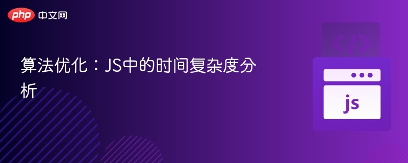 算法优化:JS中的时间复杂度分析