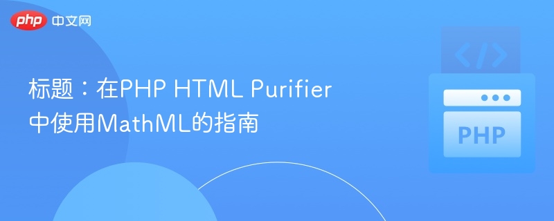 PHPHTMLPurifier使用MathML教程