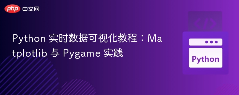 Python实时可视化：Matplotlib与Pygame实战教程