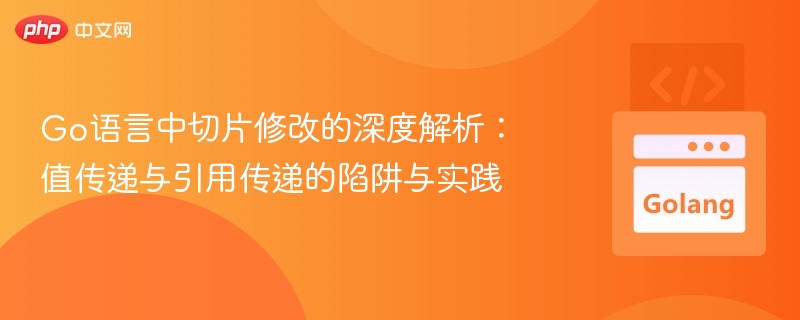 Go语言中切片修改的深度解析：值传递与引用传递的陷阱与实践
