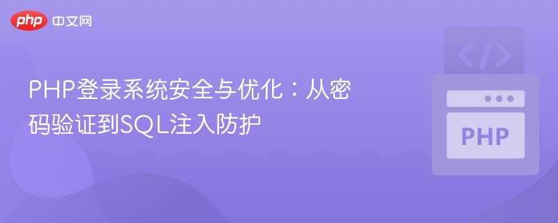 PHP登录系统安全与优化方法