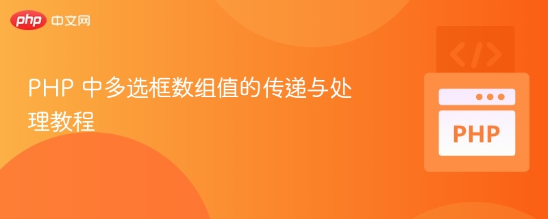 PHP多选框数组处理方法详解