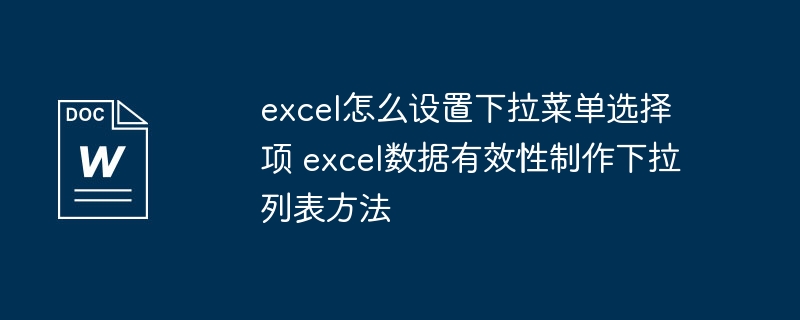 Excel下拉菜单设置教程数据有效性详解
