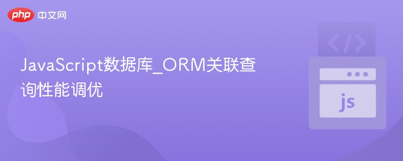 JavaScriptORM关联查询优化方法