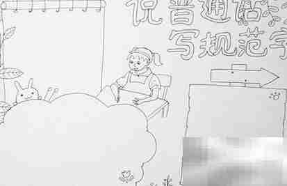 普通话手抄报精彩内容