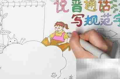 普通话手抄报精彩内容