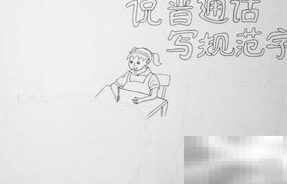 普通话手抄报内容精选分享