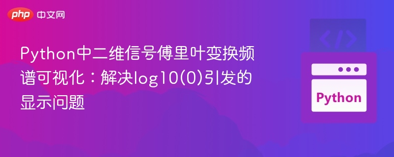 Python中二维信号傅里叶变换频谱可视化:解决log10(0)引发的显示问题