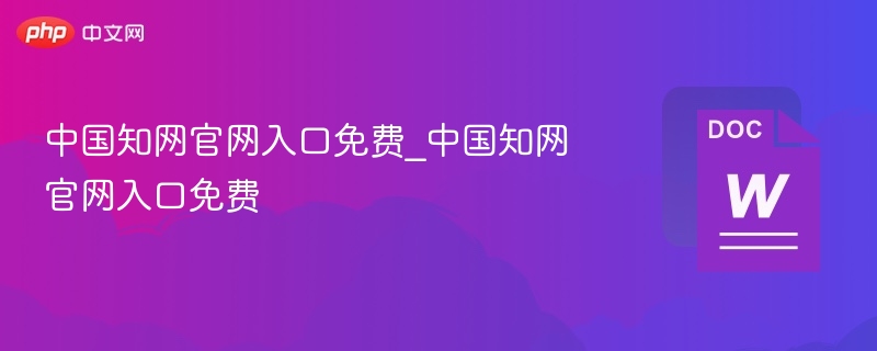 中国知网官网入口免费访问