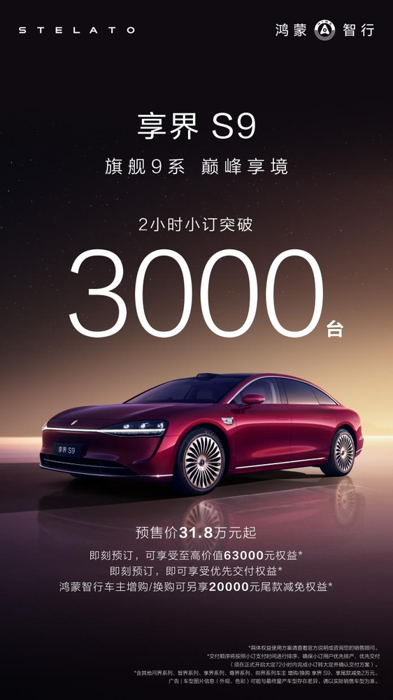 享界S9开订两小时破3000台