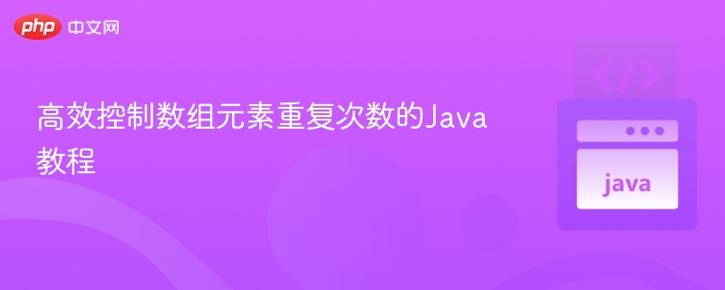 Java数组去重方法全解析