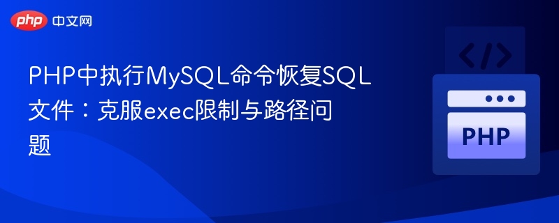 PHP中执行MySQL命令恢复SQL文件：克服exec限制与路径问题
