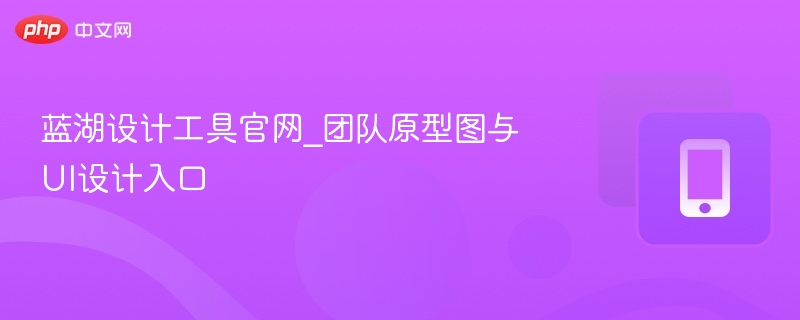 蓝湖设计工具官网入口与使用教程