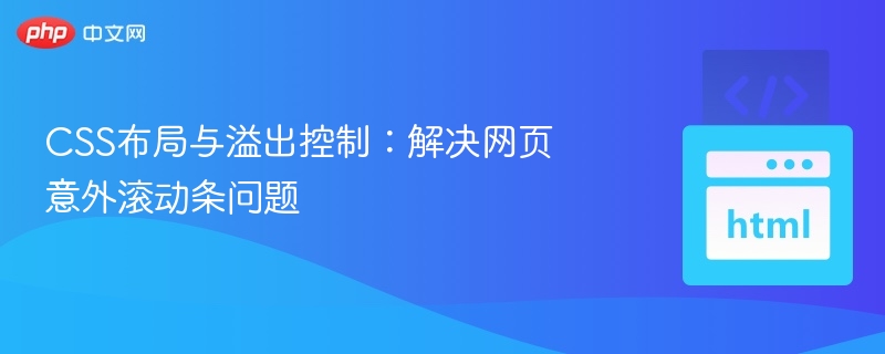 CSS溢出控制与滚动条问题解决方法