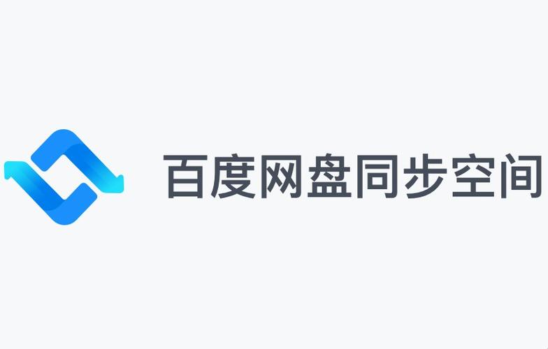 百度网盘免费与付费空间对比详解