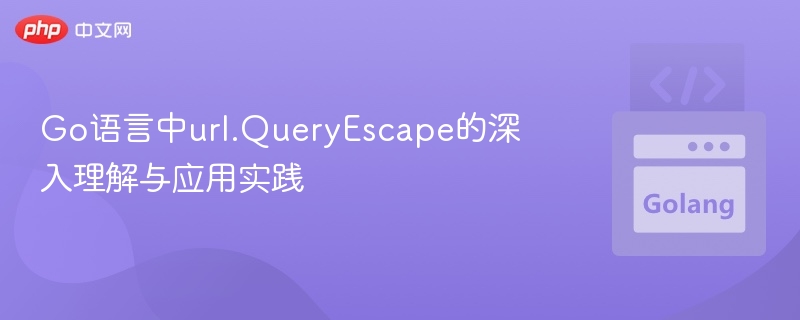Go语言url.QueryEscape使用教程