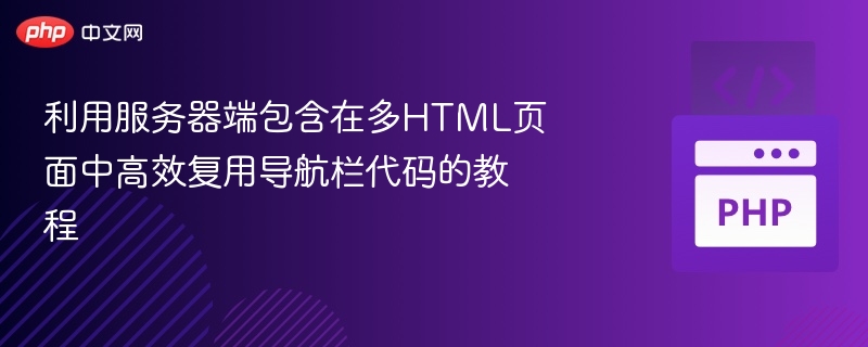 服务器端复用导航栏代码教程