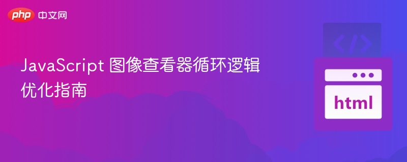JavaScript图像循环优化技巧分享