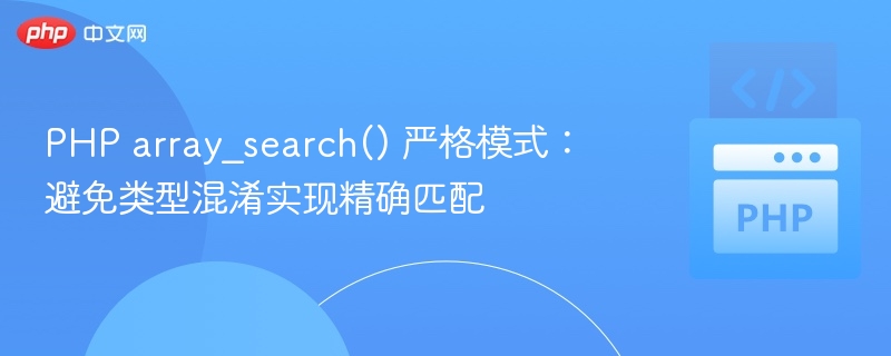 PHParray_search严格查找方法
