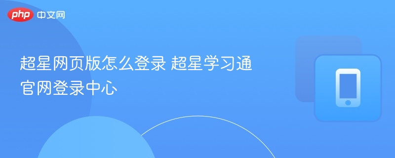 超星网页版登录方法及官网地址