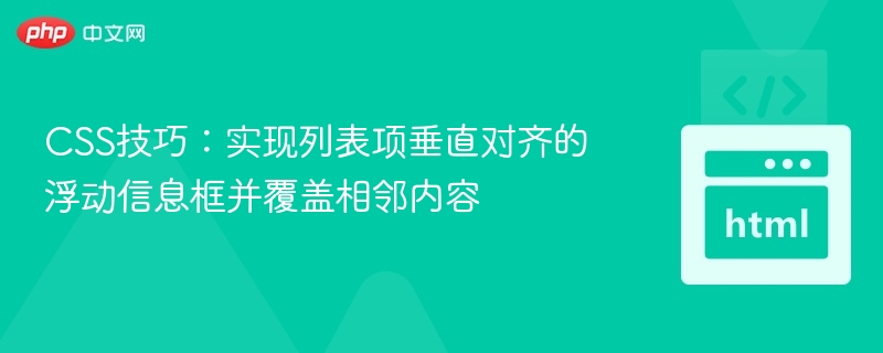 CSS技巧:实现列表项垂直对齐的浮动信息框并覆盖相邻内容