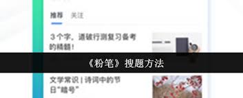 粉笔搜题技巧与使用方法详解
