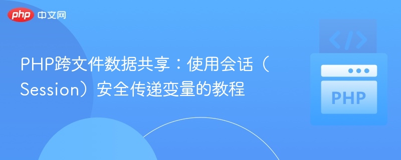 PHP会话共享安全教程详解