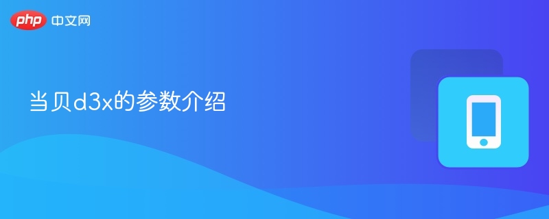 当贝d3x的参数介绍
