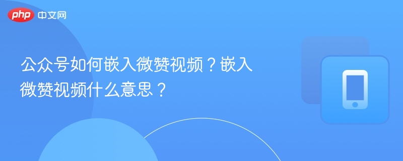 公众号如何嵌入微赞视频?嵌入微赞视频什么意思?