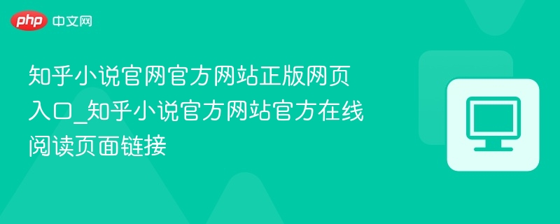 知乎小说官网入口及正版阅读地址