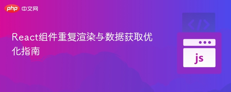 React组件性能优化技巧