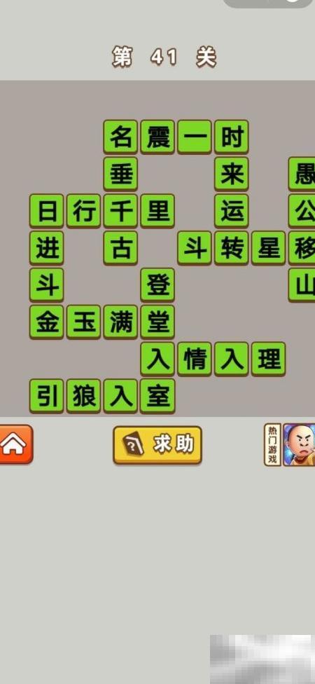 成语中状元41-50关答案大全