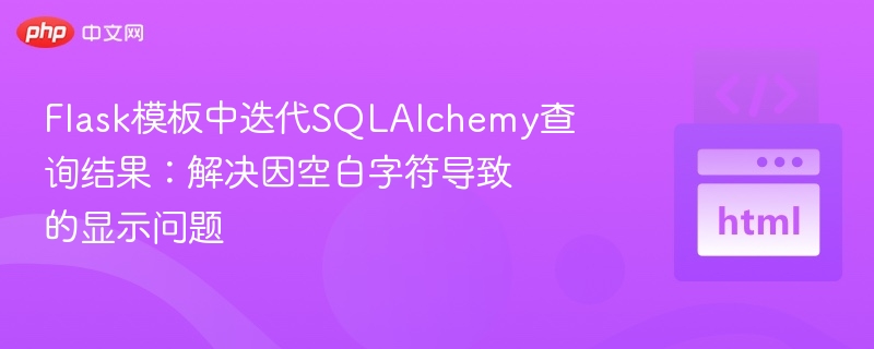 Flask模板中迭代SQLAlchemy查询结果：解决因空白字符导致的显示问题
