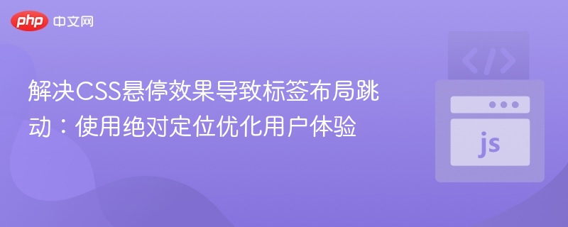 CSS悬停标签跳动怎么解决
