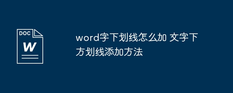 Word添加下划线的几种方法