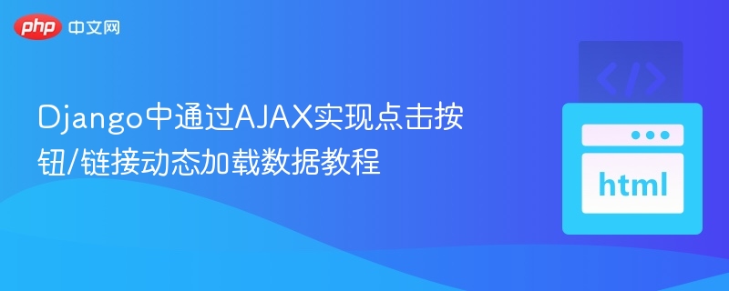 AJAX动态加载数据Django教程详解