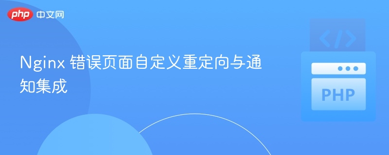 自定义Nginx错误页面与通知设置方法